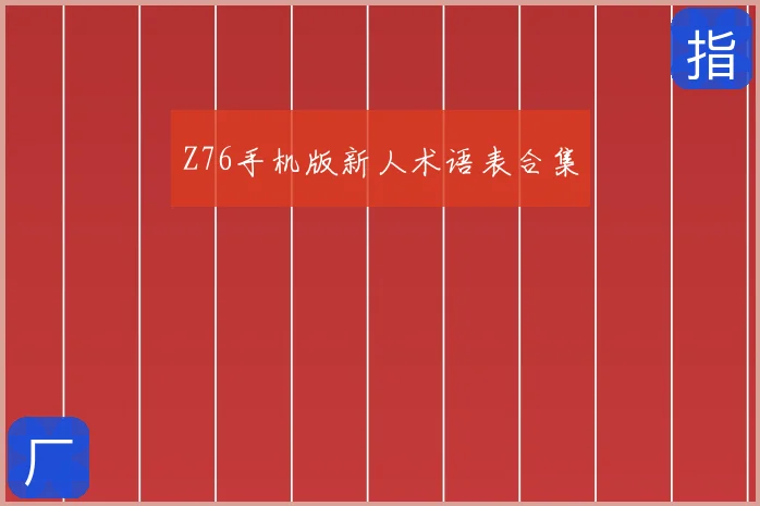 Z76手机版新人术语表合集