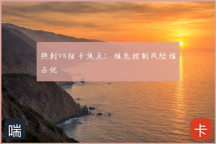 热刺vs纽卡焦点:谁先控制风险谁占优