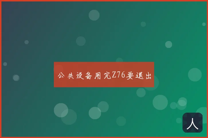公共设备用完Z76要退出