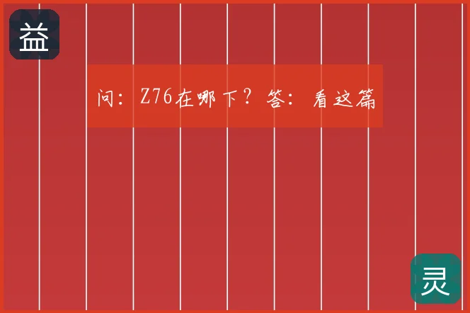 问：Z76在哪下？答：看这篇