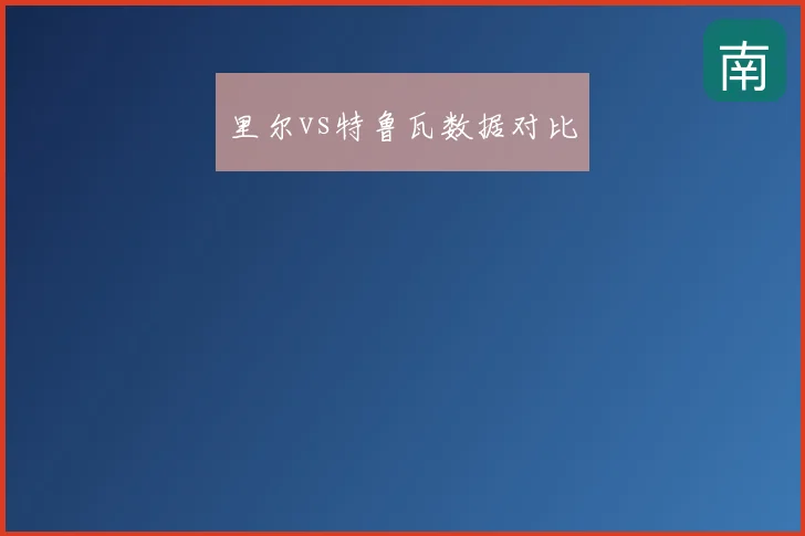 里尔vs特鲁瓦数据对比