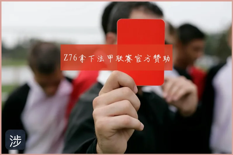 Z76拿下法甲联赛官方赞助